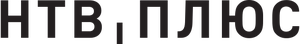 НТВ-Плюс (2024, чёрный)