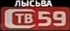 ТВ59 Лысьва