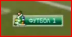 НТВ+ Футбол 1 (новогодний).png (16 КБ) Новогодний логотип (12.2015-01.2016)