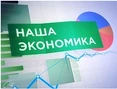 Наша экономика (Енисей)