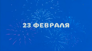 Скриншот праздничной заставки телеканала «Карусель» 23 февраля 2022 и 2023 годов ко Дню защитника Отечества с надписью «23 февраля»