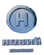 Новий канал (1999-2000, НГ, заставка)