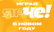 Новогодний логотип телеканала «Че!» (2021-2022) белого цвета в виде надписи "Играй ярЧе! в Новом году" (также использовался в анонсах)
