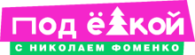 Под ёлкой
