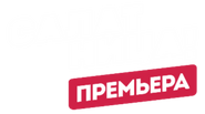 Пятница! (2021-2022,новогодний,премьера).png (81 Кб) Пятница! (2021-2022,новогодний,премьера)