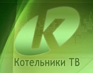 Котельники ТВ.jpg (6 КБ) Первый логотип с 23 августа 2012 по 10 августа 2017 года