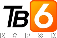 ТВ-6 Курск (2006-2021, эфир)