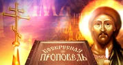 Воскресная проповедь (ОНТ)