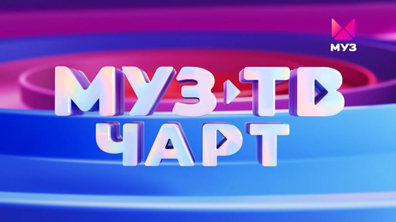 Топ тв чарт. Муз ТВ чарт. Муз ТВ чарт муз ТВ. Муз ТВ чарт заставка. Муз ТВ чарт 2022.