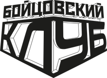 Бойцовский клуб