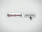 Временно доступен