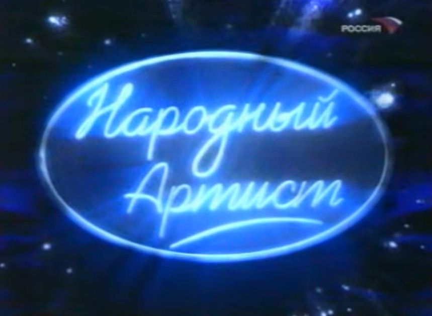 народный артист лучшее