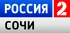 Россия-2 Сочи