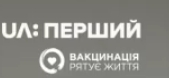 Девятый логотип с сердечком и надписью «Вакцинацiя рятує життя» (рус. «Вакцинация спасает жизнь»)