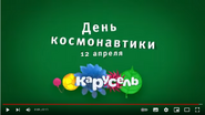 Скриншот заставки телеканала «Карусель» 12 апреля 2017 года ко Дню космонавтики