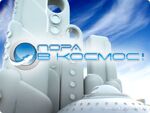 Пора в космос!