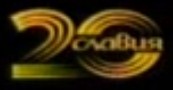 Логотип к 20-летию Славии (использовался в эфире Новгородского Областного Телевидения в 2013 году)