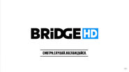 Скриншот заставки «Bridge HD» (10 мая 2018 - 2 сентября 2019 года)