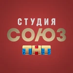 Студия СОЮЗ (шоу) (ТНТ).jpeg