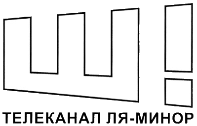 Минора канал. Ля минор канал. Телеканал ля минор ТВ логотип. Ля минор логотип. Ля минор ТВ 2006.