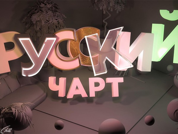 Русский топ чарт. Русский чарт. Русский чарт муз ТВ. Муз-ТВ чарт русский чарт. Заставка русский чарт.