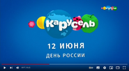 Скриншот праздничной заставки телеканала «Карусель» 12 июня 2018 года ко Дню России