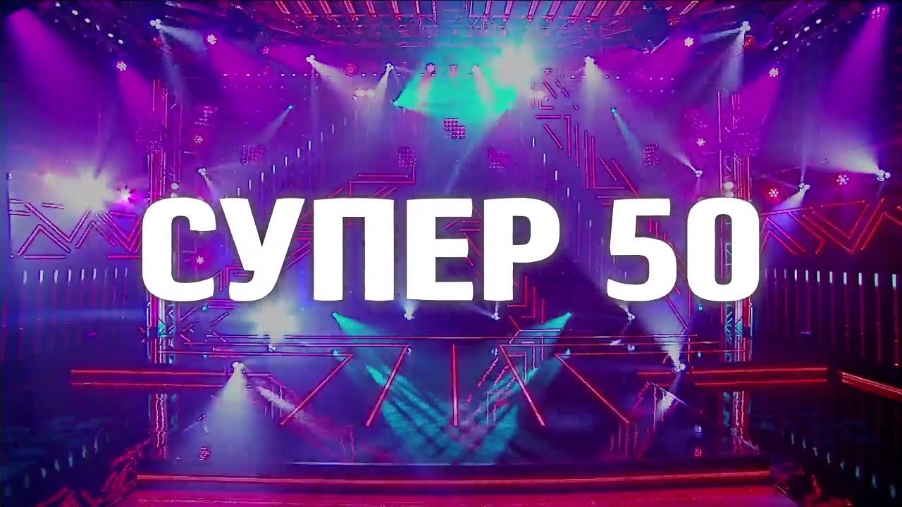 Супер 50 | Телепедия | Fandom