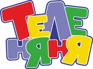 Теленяня (2008-2010) (использовался в эфире).png (91 Кб) Теленяня (2008-2010) (использовался в эфире)