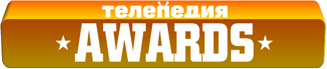 Телепедия Awards.png