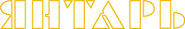 Янтарь (эфир 1999-2001)
