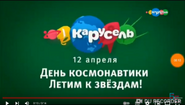 Скриншот заставки телеканала «Карусель» 12 апреля 2018 и 2019 годов ко Дню космонавтики