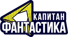 Kapitan Fantastika