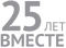Афонтово (г. Красноярск) (25 лет вместе)