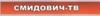 Смидович ТВ