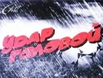 Удар головой