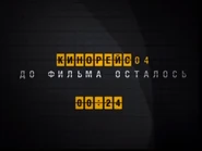 Обратный Отсчет НТВ-Плюс Кинорейс 4 (2010-2016)