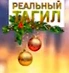Новогодний логотип (2020-2021)