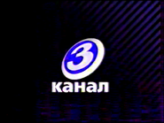 Канал 12 04. 3 Канал логотип. 3 Канал 2001. 3 Канал Московия. Логотип 3 канал 2009-2012.