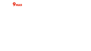 Пропорция логотипа СТС Love ко Дню победы 9 мая 2021 года