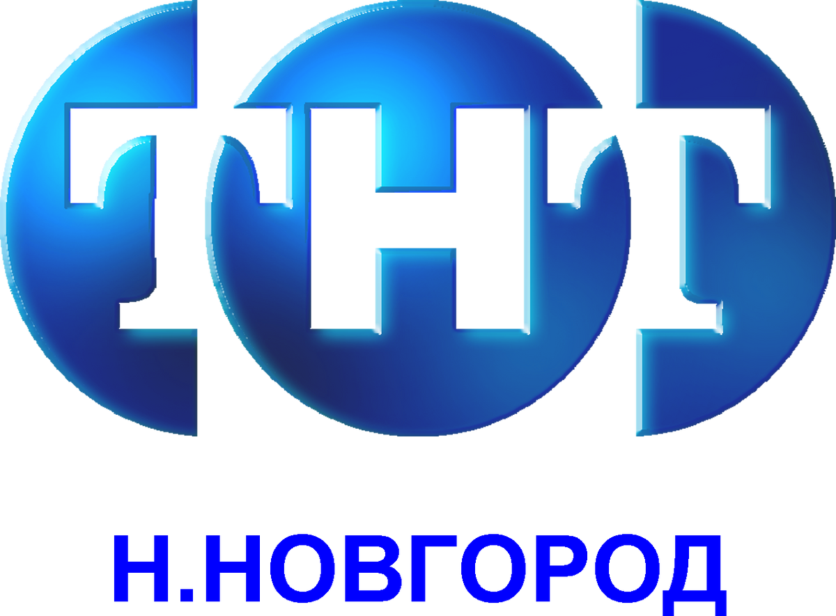 Канал нижний новгород 20. ТНТ логотип 1999. ТНТ. ТНТ логотип 2002. ТНТ-ТЕЛЕСЕТЬ.