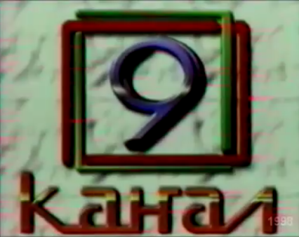 Старый канал 4. 9 Канал старый Оскол. Канал девять. Старый Оскол 9 канал логотип. Старые Телеканалы.