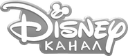 Канал Disney (четвёртый логотип во время передач, 1 сентября 2017 - 31 августа 2018)