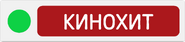 НТВ Плюс Кинохит (2011-2016, моноверсия-цвета).png (71 КБ) Третий логотип (16 мая 2011 - 14 августа 2016, моноверсия)