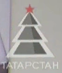 Новогодний логотип (2020 — 2021)
