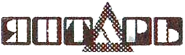 ГТРК Янтарь —г. Калининград- (1999-2001)