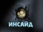 Инсайд