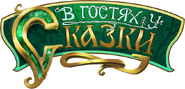 В гостях у сказки