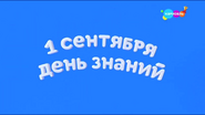 Скриншот конца заставки телеканала «Карусель» 1 сентября 2020 года ко Дню Знаний