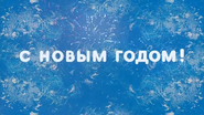 Скриншот новогодней заставки телеканала «Карусель» с 1 по 15 января 2023 года с надписью «С Новым годом!»