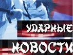 Ударные новости